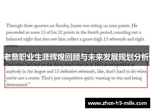 老詹职业生涯辉煌回顾与未来发展规划分析 老詹职业生涯辉煌回顾与未来发展规划分析