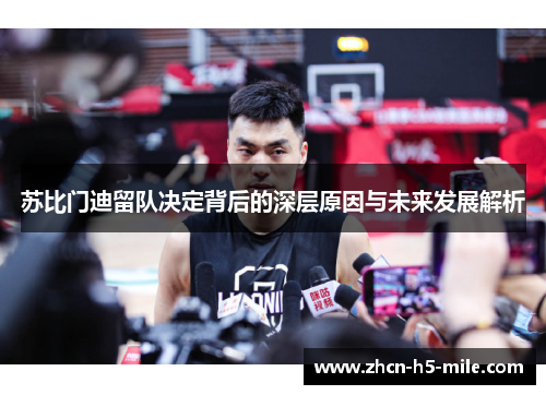 苏比门迪留队决定背后的深层原因与未来发展解析