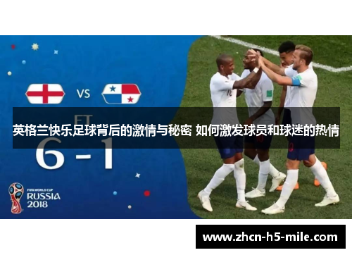 英格兰快乐足球背后的激情与秘密 如何激发球员和球迷的热情