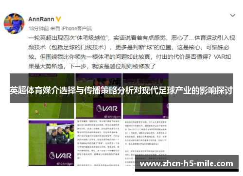 英超体育媒介选择与传播策略分析对现代足球产业的影响探讨