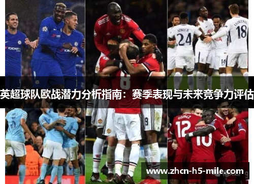英超球队欧战潜力分析指南:赛季表现与未来竞争力评估 英超球队欧战潜力分析指南:赛季表现与未来竞争力评估
