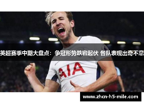 英超赛季中期大盘点：争冠形势跌宕起伏 各队表现出奇不意