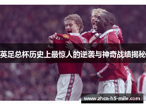 英足总杯历史上最惊人的逆袭与神奇战绩揭秘