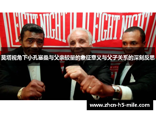 莫塔视角下小孔塞桑与父亲较量的象征意义与父子关系的深刻反思