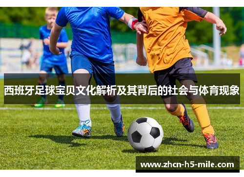 西班牙足球宝贝文化解析及其背后的社会与体育现象 西班牙足球宝贝文化解析及其背后的社会与体育现象