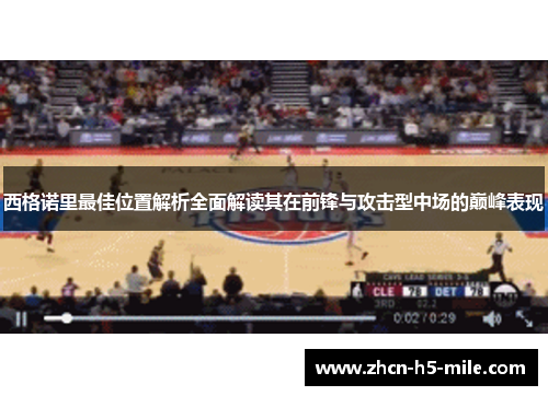 西格诺里最佳位置解析全面解读其在前锋与攻击型中场的巅峰表现 西格诺里最佳位置解析全面解读其在前锋与攻击型中场的巅峰表现