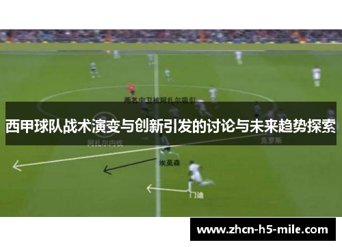 西甲球队战术演变与创新引发的讨论与未来趋势探索 西甲球队战术演变与创新引发的讨论与未来趋势探索