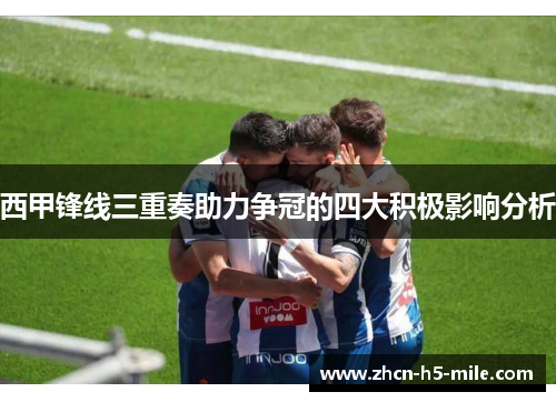 西甲锋线三重奏助力争冠的四大积极影响分析