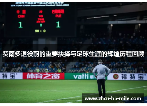 费南多退役前的重要抉择与足球生涯的辉煌历程回顾