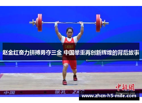 赵金红奋力拼搏勇夺三金 中国举重再创新辉煌的背后故事