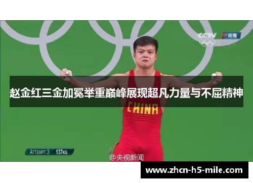 赵金红三金加冕举重巅峰展现超凡力量与不屈精神
