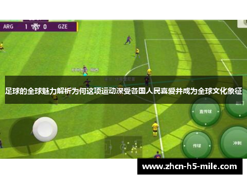 足球的全球魅力解析为何这项运动深受各国人民喜爱并成为全球文化象征