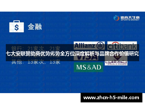 七大安联赞助商优势劣势全方位深度解析与品牌合作价值研究