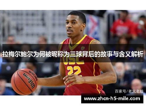 拉梅尔鲍尔为何被昵称为三球背后的故事与含义解析