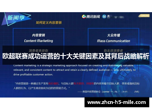 欧超联赛成功运营的十大关键因素及其背后战略解析 欧超联赛成功运营的十大关键因素及其背后战略解析