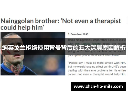 纳英戈兰拒绝使用背号背后的五大深层原因解析 纳英戈兰拒绝使用背号背后的五大深层原因解析
