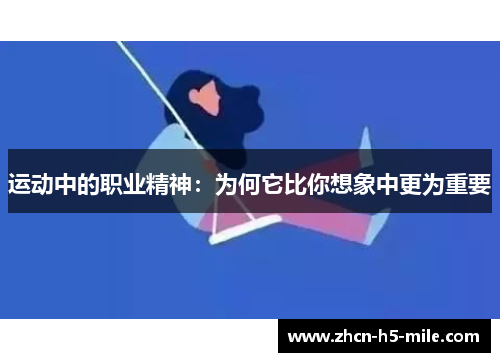 运动中的职业精神：为何它比你想象中更为重要