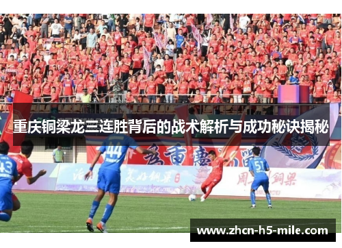 重庆铜梁龙三连胜背后的战术解析与成功秘诀揭秘