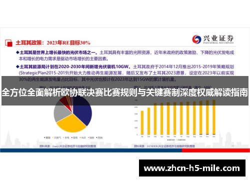 全方位全面解析欧协联决赛比赛规则与关键赛制深度权威解读指南