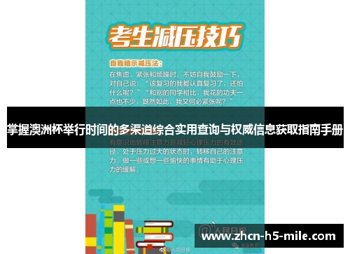 掌握澳洲杯举行时间的多渠道综合实用查询与权威信息获取指南手册 掌握澳洲杯举行时间的多渠道综合实用查询与权威信息获取指南手册