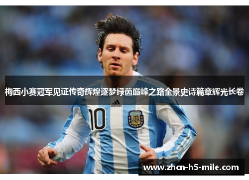 梅西小赛冠军见证传奇辉煌逐梦绿茵巅峰之路全景史诗篇章辉光长卷