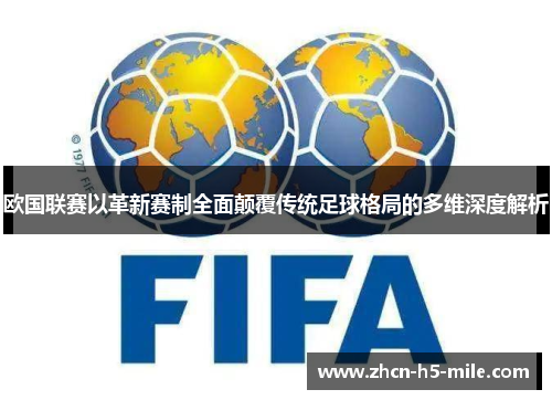 欧国联赛以革新赛制全面颠覆传统足球格局的多维深度解析