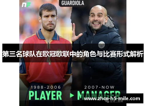 第三名球队在欧冠欧联中的角色与比赛形式解析