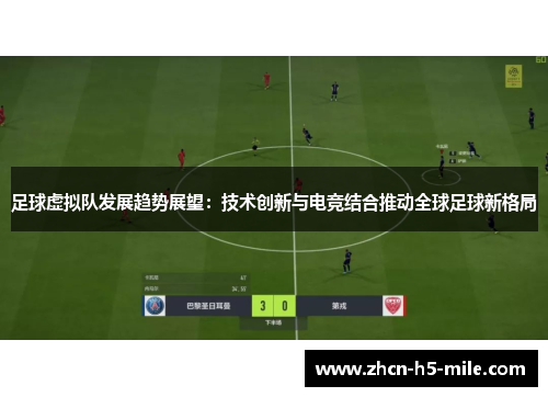 足球虚拟队发展趋势展望：技术创新与电竞结合推动全球足球新格局