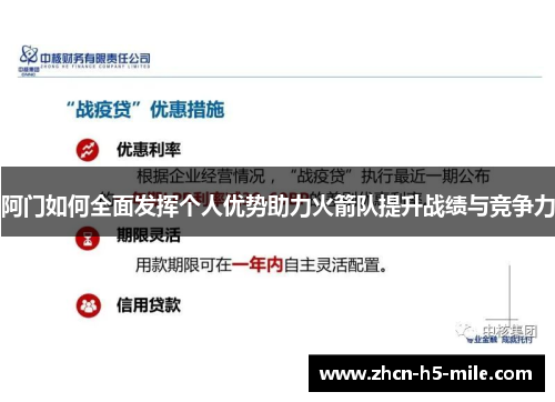 阿门如何全面发挥个人优势助力火箭队提升战绩与竞争力