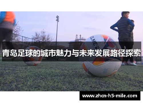 青岛足球的城市魅力与未来发展路径探索