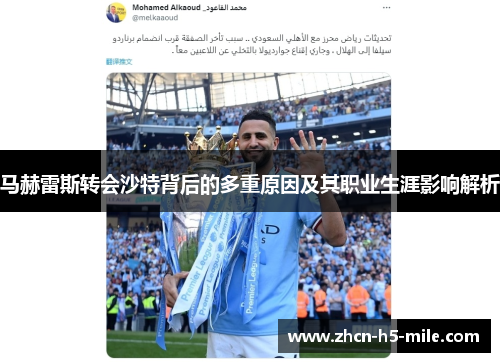 马赫雷斯转会沙特背后的多重原因及其职业生涯影响解析