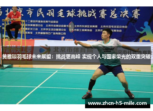 黄雅琼羽毛球未来展望：挑战更高峰 实现个人与国家荣光的双重突破