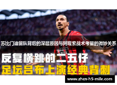 苏比门迪留队背后的深层原因与阿隆索战术考量的微妙关系 苏比门迪留队背后的深层原因与阿隆索战术考量的微妙关系