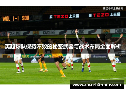 英超球队保持不败的秘密武器与战术布局全面解析