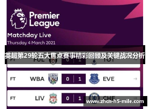 英超第29轮五大焦点赛事精彩回顾及关键战况分析 英超第29轮五大焦点赛事精彩回顾及关键战况分析