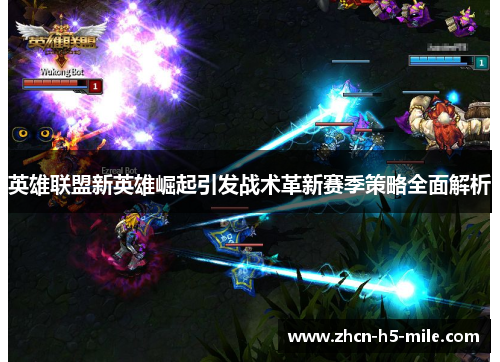 英雄联盟新英雄崛起引发战术革新赛季策略全面解析 英雄联盟新英雄崛起引发战术革新赛季策略全面解析