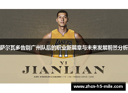 萨尔瓦多告别广州队后的职业新篇章与未来发展前景分析 萨尔瓦多告别广州队后的职业新篇章与未来发展前景分析