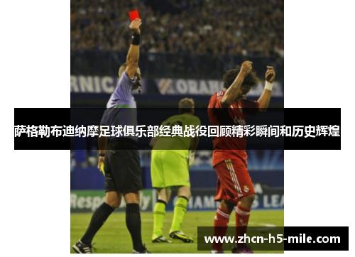 萨格勒布迪纳摩足球俱乐部经典战役回顾精彩瞬间和历史辉煌