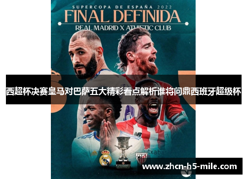 西超杯决赛皇马对巴萨五大精彩看点解析谁将问鼎西班牙超级杯