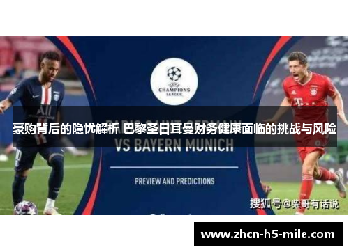 豪购背后的隐忧解析 巴黎圣日耳曼财务健康面临的挑战与风险 豪购背后的隐忧解析 巴黎圣日耳曼财务健康面临的挑战与风险