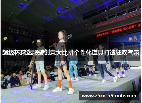 超级杯球迷服装创意大比拼个性化道具打造狂欢气氛 超级杯球迷服装创意大比拼个性化道具打造狂欢气氛