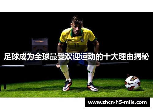 足球成为全球最受欢迎运动的十大理由揭秘 足球成为全球最受欢迎运动的十大理由揭秘