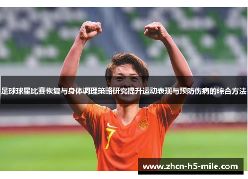 足球球星比赛恢复与身体调理策略研究提升运动表现与预防伤病的综合方法