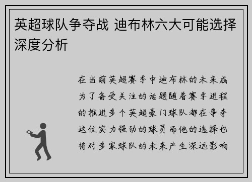 英超球队争夺战 迪布林六大可能选择深度分析