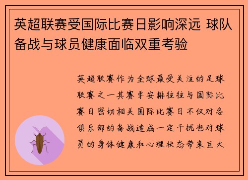 英超联赛受国际比赛日影响深远 球队备战与球员健康面临双重考验 英超联赛受国际比赛日影响深远 球队备战与球员健康面临双重考验
