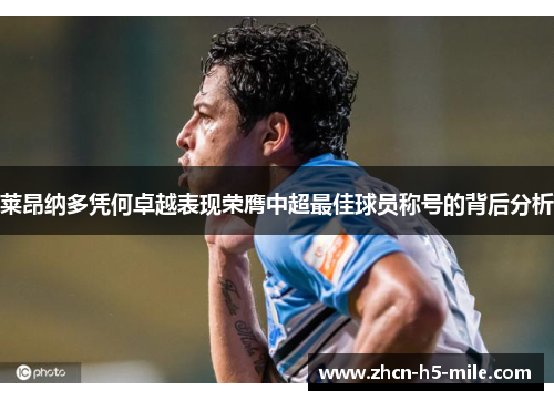 莱昂纳多凭何卓越表现荣膺中超最佳球员称号的背后分析