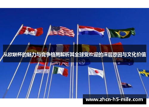 从欧联杯的魅力与竞争格局解析其全球受欢迎的深层原因与文化价值