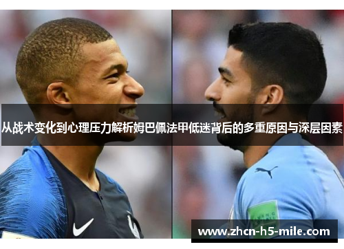 从战术变化到心理压力解析姆巴佩法甲低迷背后的多重原因与深层因素