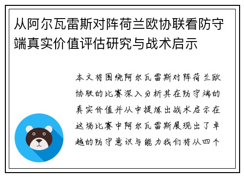从阿尔瓦雷斯对阵荷兰欧协联看防守端真实价值评估研究与战术启示