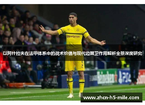 以阿什拉夫在法甲体系中的战术价值与现代边翼卫作用解析全景深度研究